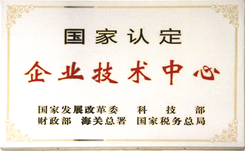 國家認定企業(yè)技術中心